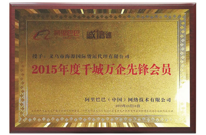 2015年(nián)度千城(chéng)萬企先鋒會(huì)員(yuán)