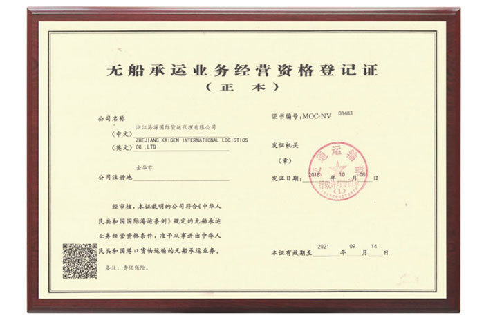 無船(chuán)承運業(yè)務經營資格登記證